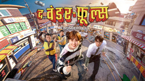 The WONDERfools