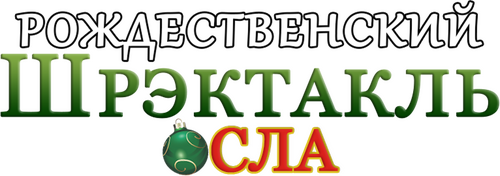 Donkey's Christmas Shrektacular