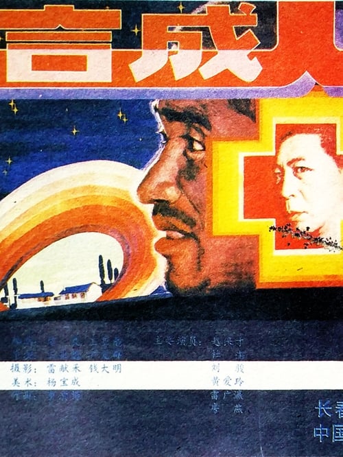 Poster 合成人 1988