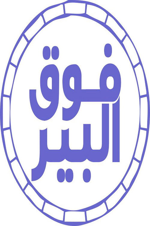 فوق البير (2025) poster