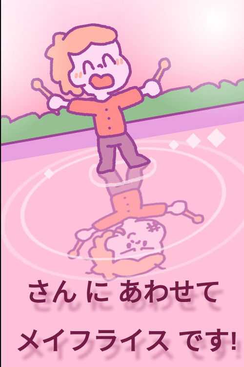 さん に あわせて メイフライス です!