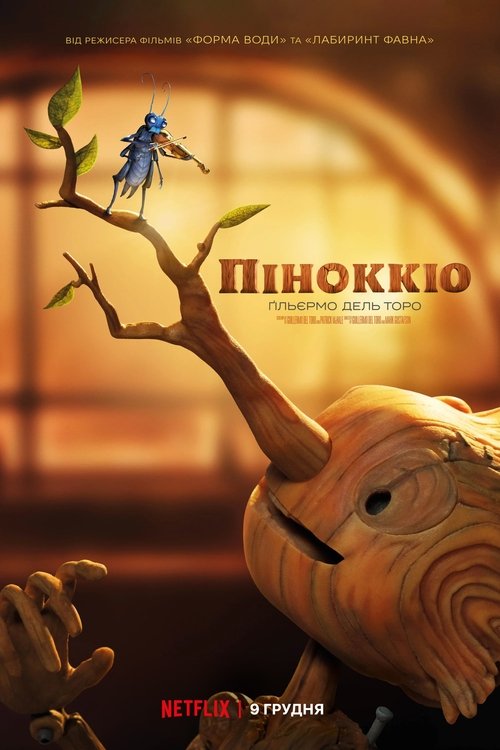 Піноккіо Ґільєрмо дель Торо / Guillermo del Toro's Pinocchio (2022) TMDB poster