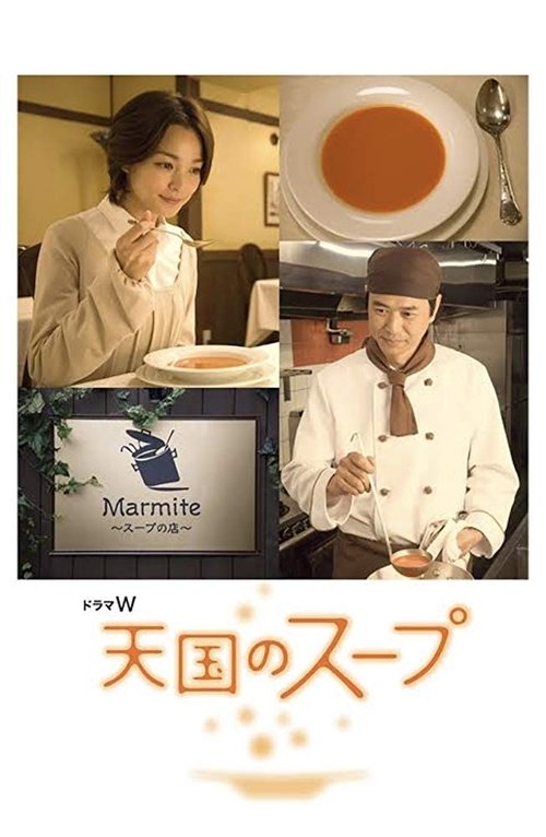 天国のスープ movie poster player