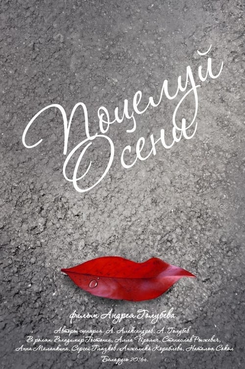 Poster Осенний поцелуй 2016