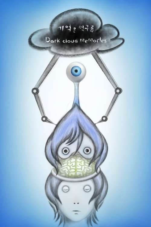 기억은 먹구름