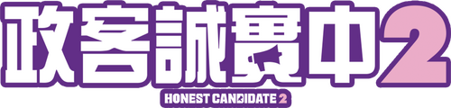 정직한 후보 2