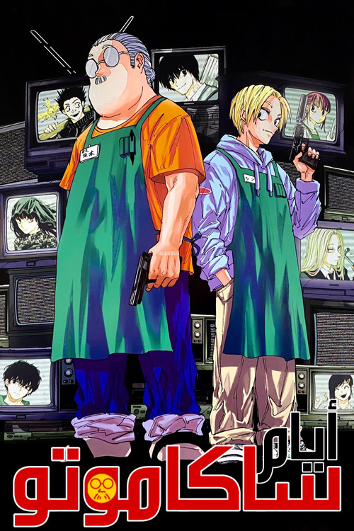 SAKAMOTO DAYS - Poster