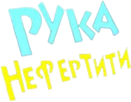 Tad Jones: The Hand of Nefertiti logo