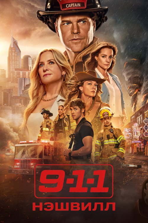9-1-1: Нэшвилл