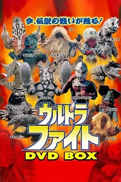 超格斗 ウルトラファイト poster
