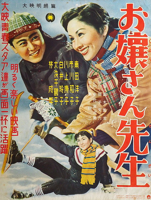 Affiche de お嬢さん先生