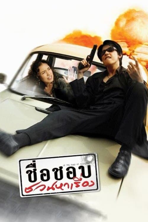 Poster ชื่อชอบ ชวนหาเรื่อง 2003