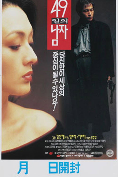 Man of 49 Days (1994) poster