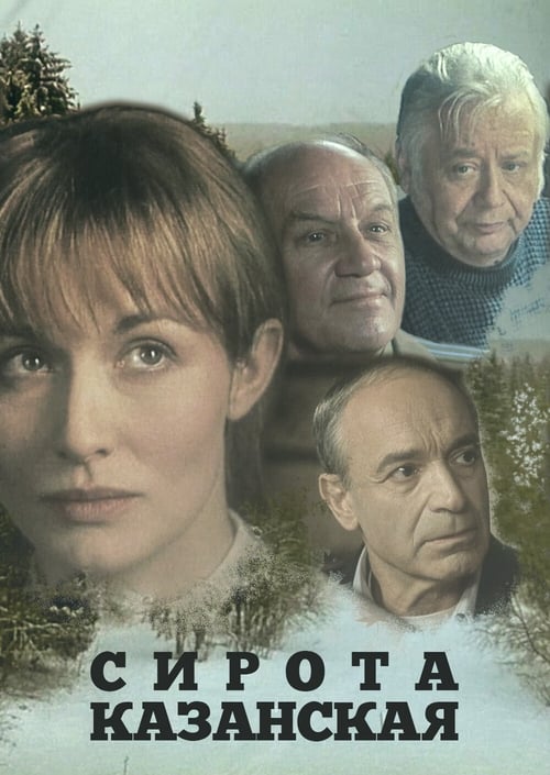 Сирота казанская (1997) poster