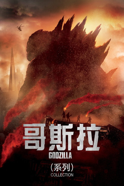 哥斯拉(系列)