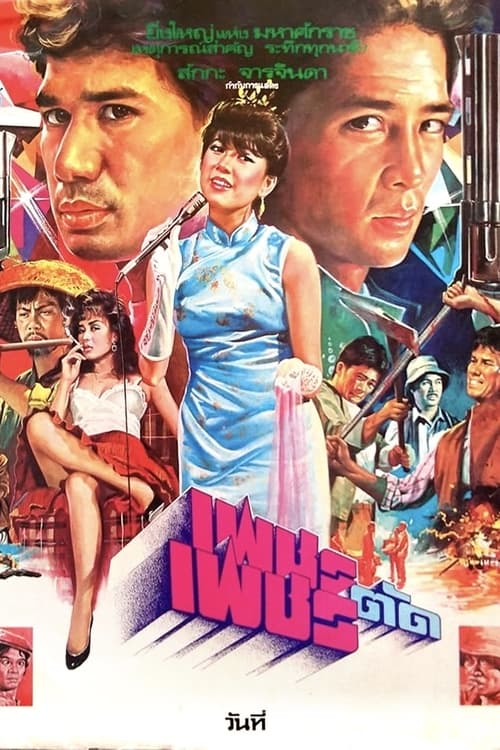 เพชรตัดเพชร (1984)