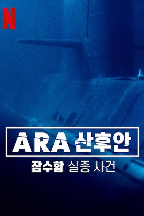 ARA 산후안: 잠수함 실종 사건 포스터