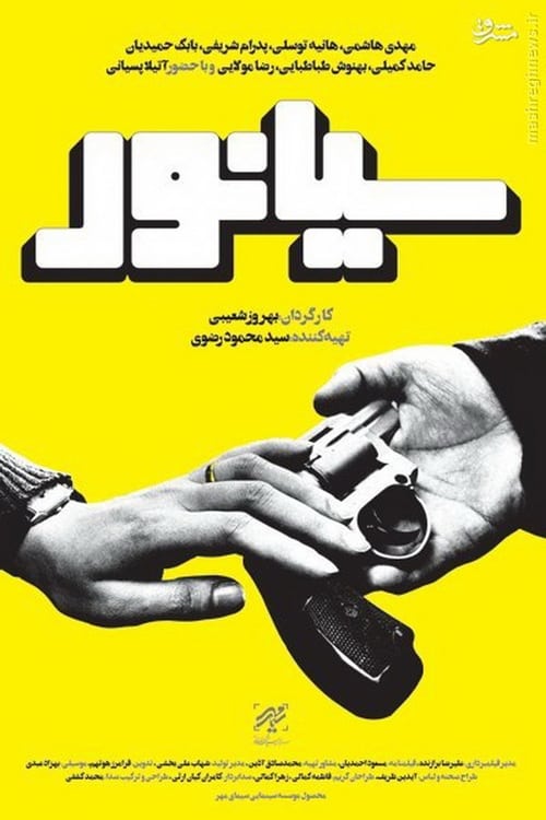 سیانور (2016)