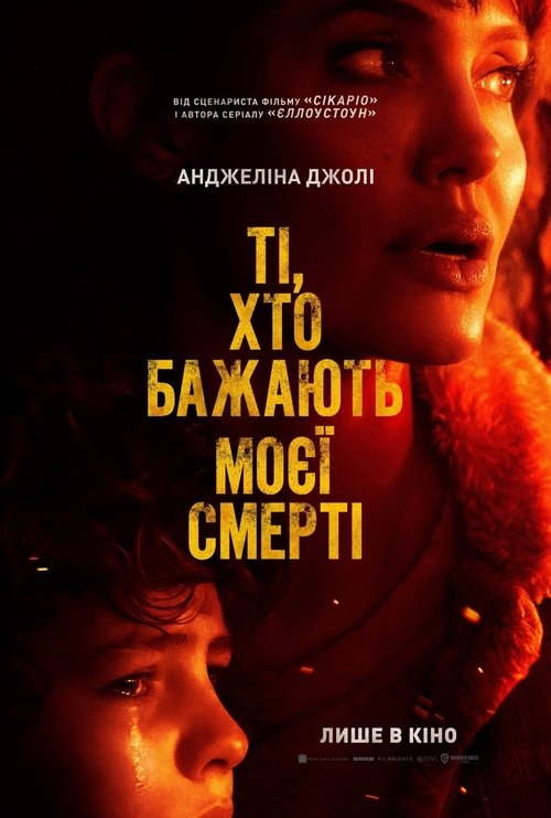 Ті, хто бажають моєї смерті / Those Who Wish Me Dead (2021) TMDB poster