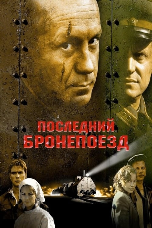 Последний бронепоезд (2006)