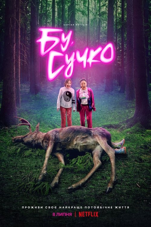 Бу, сучко / Boo, Bitch (2022) TMDB poster
