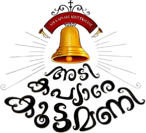അടി കപ്യാരേ കൂട്ടമണി
