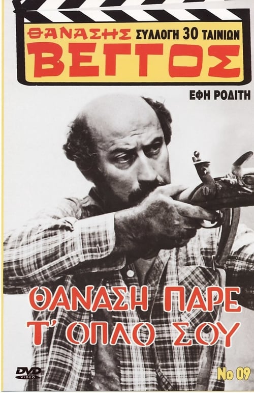 Poster Θανάση, Πάρε Τ' όπλο Σου 1972