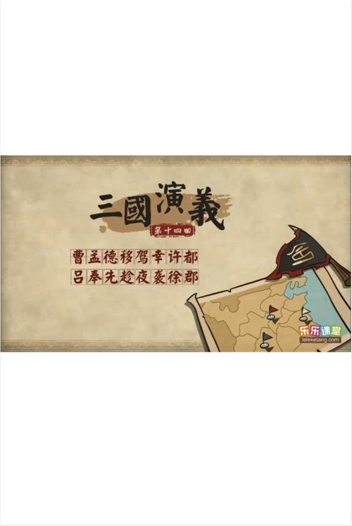 Poster 乐乐课堂：三国演义