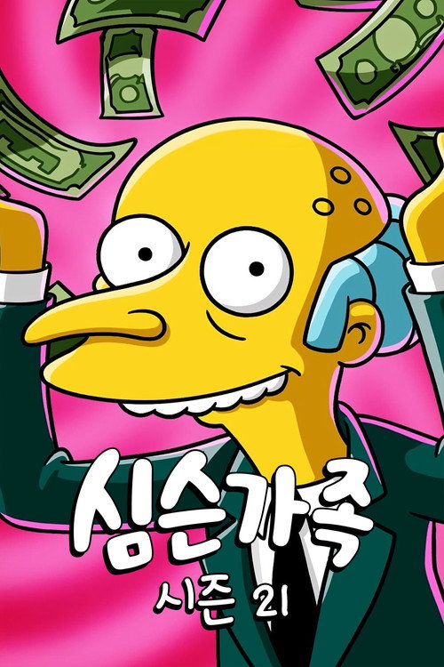 심슨 가족 시즌 21 포스터