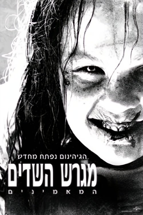 מגרש השדים: המאמינים / The Exorcist: Believer לצפייה ישירה