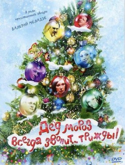 Assistir Дед Мороз всегда звонит… трижды! Online