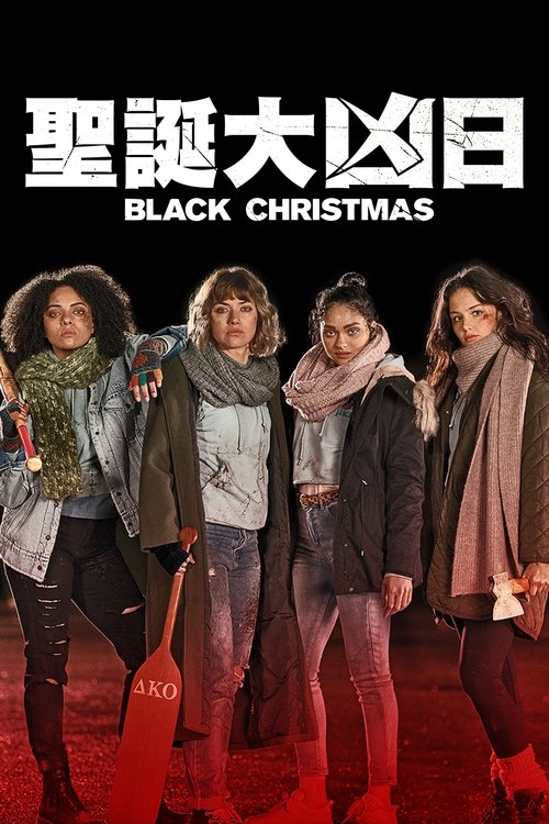null 黑色圣诞节 - Movie Banner