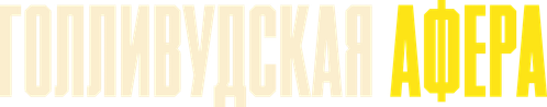 Голливудская афера