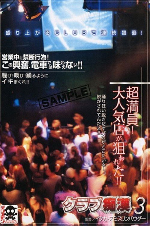 クラブ痴漢 ３