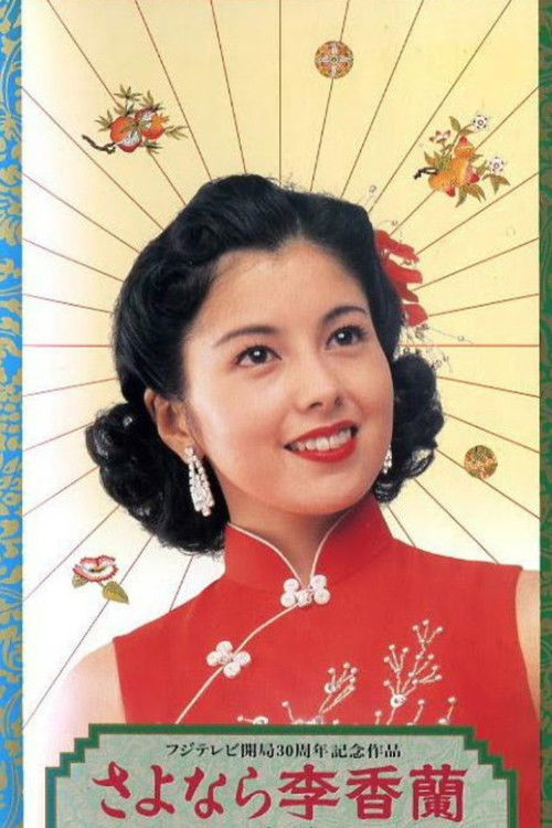 さよなら李香蘭