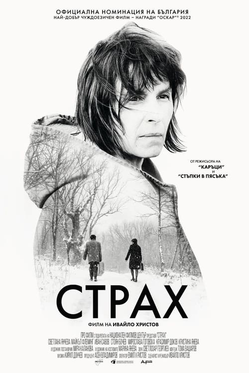 Страх (2020) poster