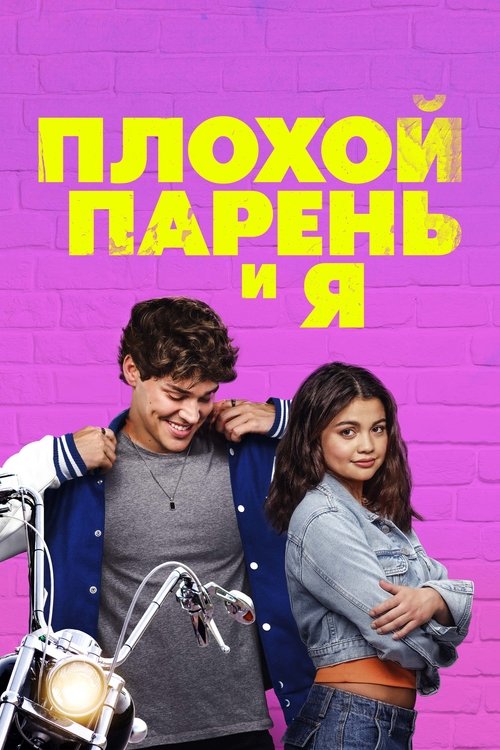 Плохой парень и я (2025) - Movie Poster