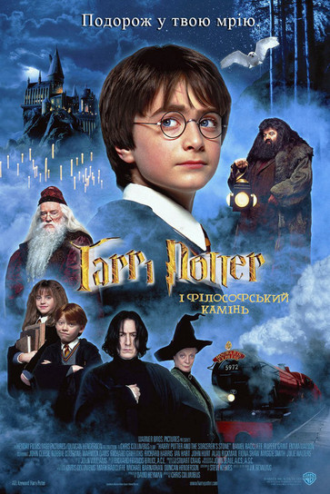 Гаррі Поттер і філософський камінь / Harry Potter and the Philosopher's Stone (2001) TMDB poster