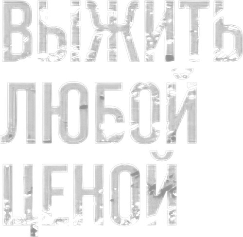 Выжить любой ценой
