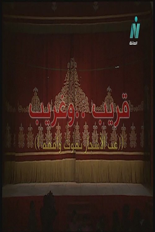 مسرحية قريب وغريب movie poster player