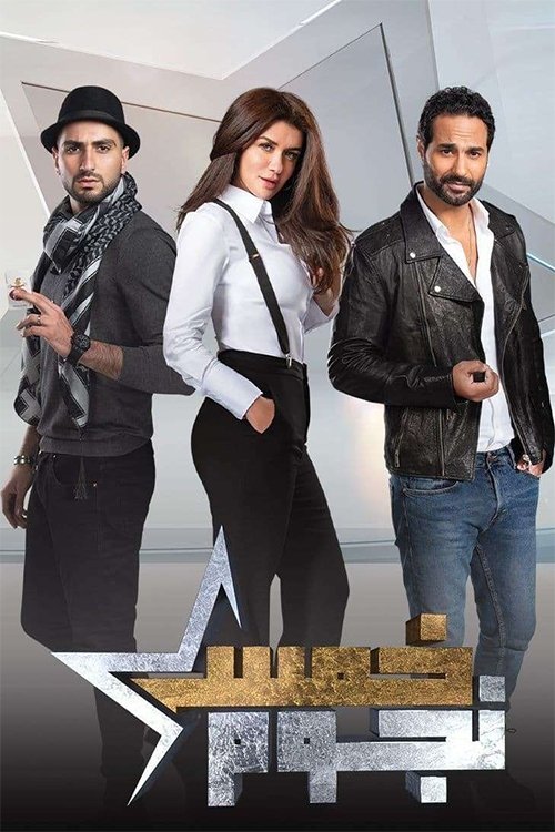 خمس نجوم Season 1 Episode 19 : الحلقة 2