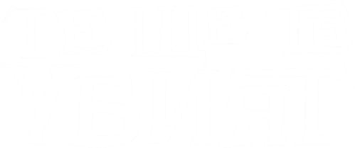 They Will Kill You