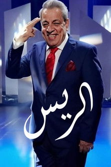 Escena 2 de الرئيس