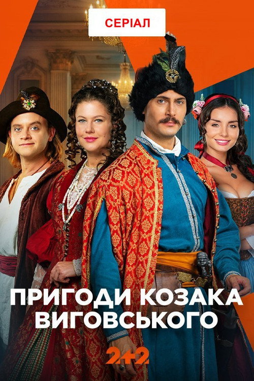 Пригоди козака Виговського