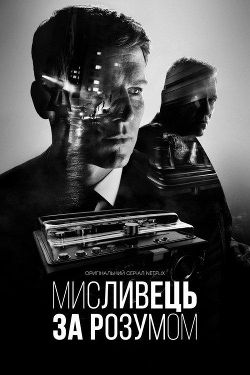 Мисливець за розумом / MINDHUNTER (2017–2019) TMDB poster