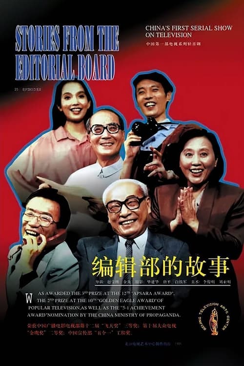 编辑部的故事, S01E24 - (1992)