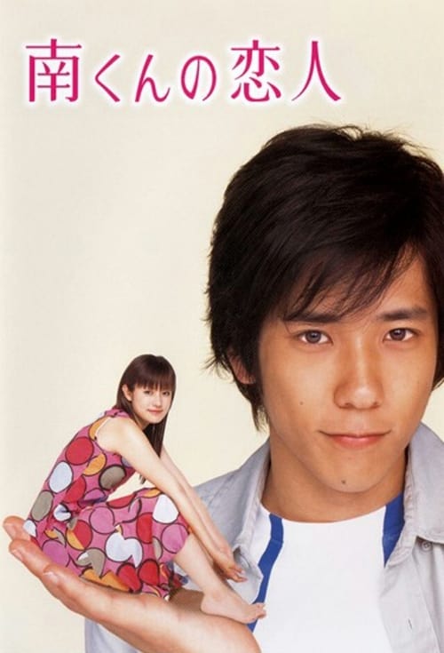 Minami's Girlfriend (2004)