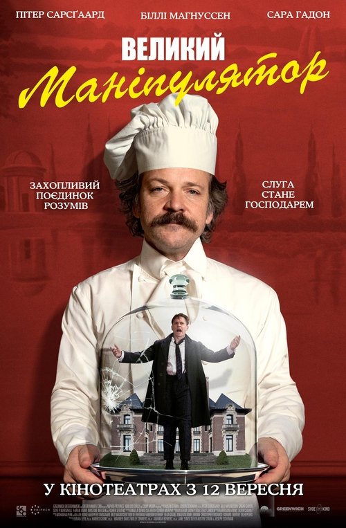 Великий маніпулятор / Coup! (2024) TMDB poster