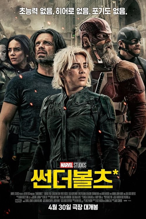 썬더볼츠 공식 포스터
