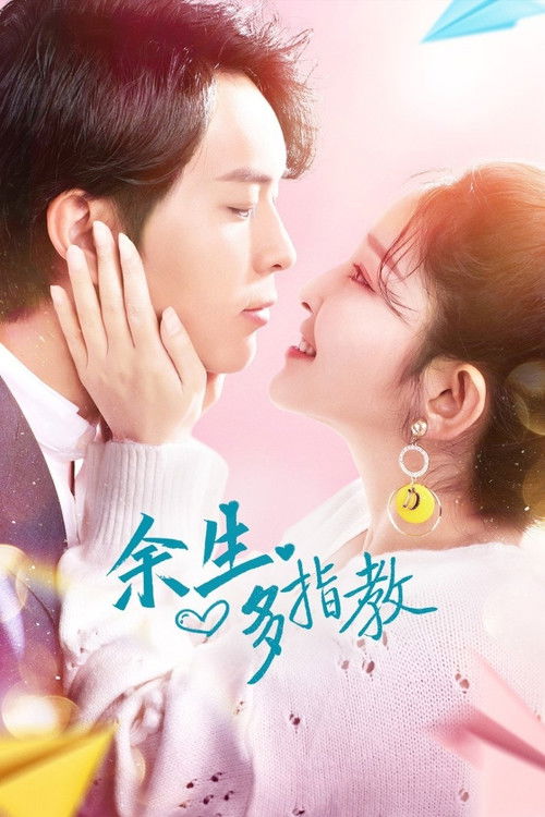 余生多指教 Poster